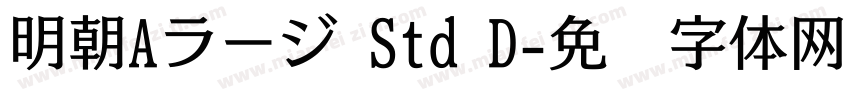明朝Aラージ Std D字体转换
